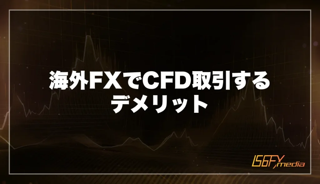 海外FXでCFD取引するデメリット