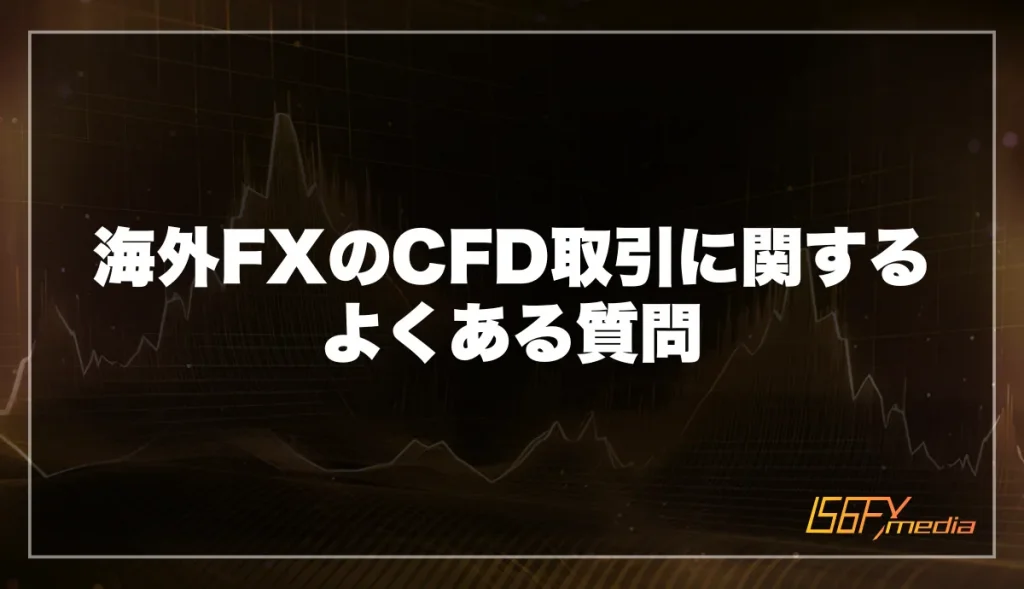 海外FXのCFD取引に関するよくある質問