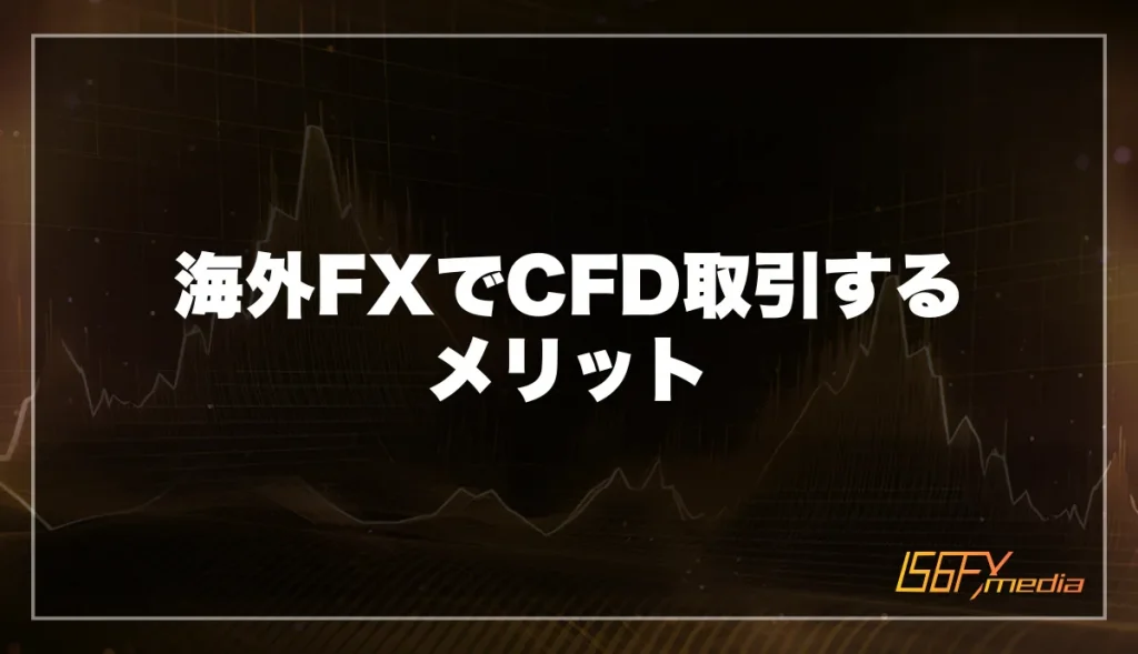 海外FXでCFD取引するメリット