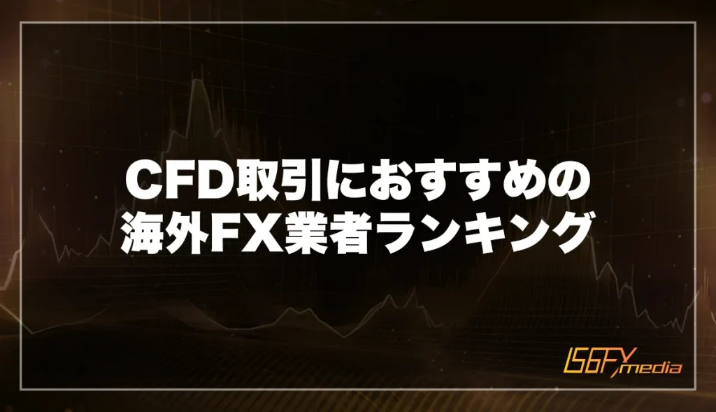 CFD取引におすすめの海外FX業者ランキング