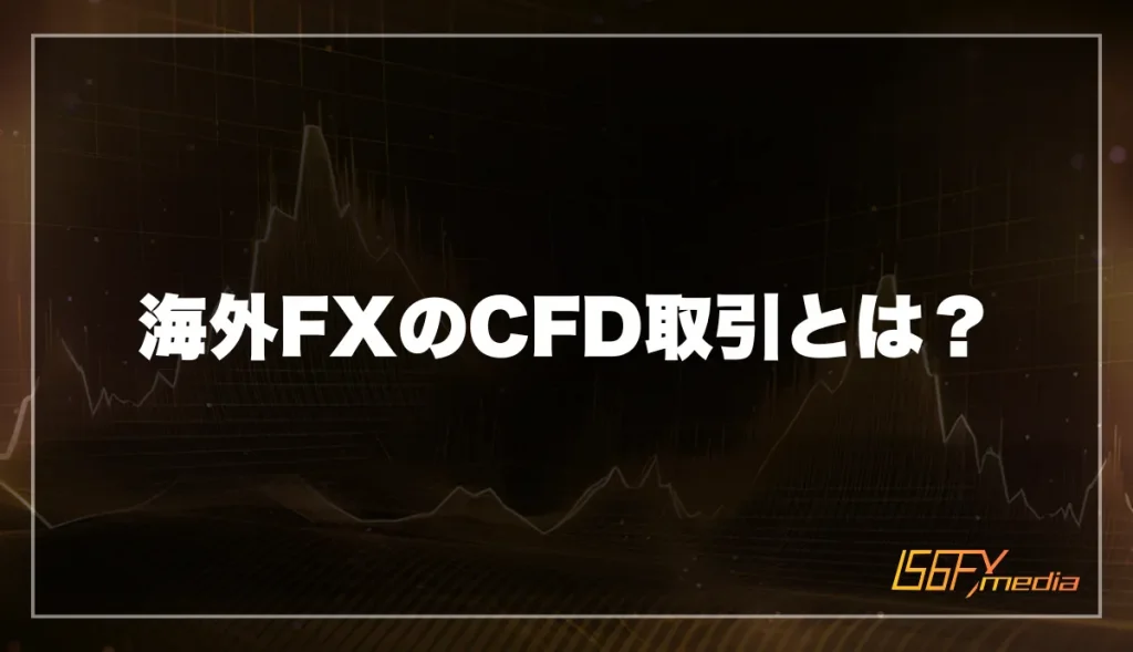 海外FXのCFD取引とは？