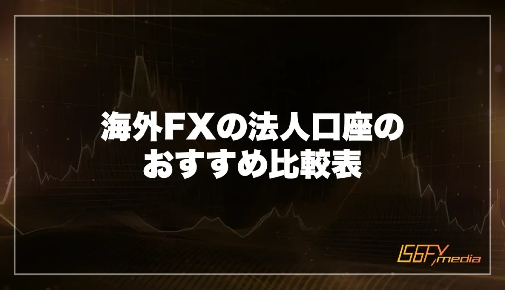 海外FXの法人口座のおすすめ比較表