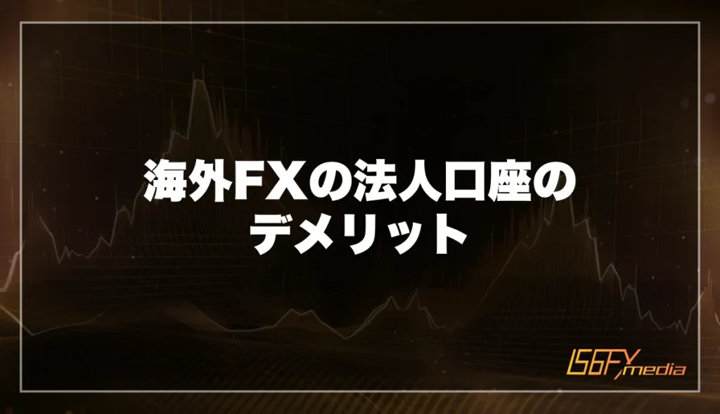 海外FXの法人口座のデメリット