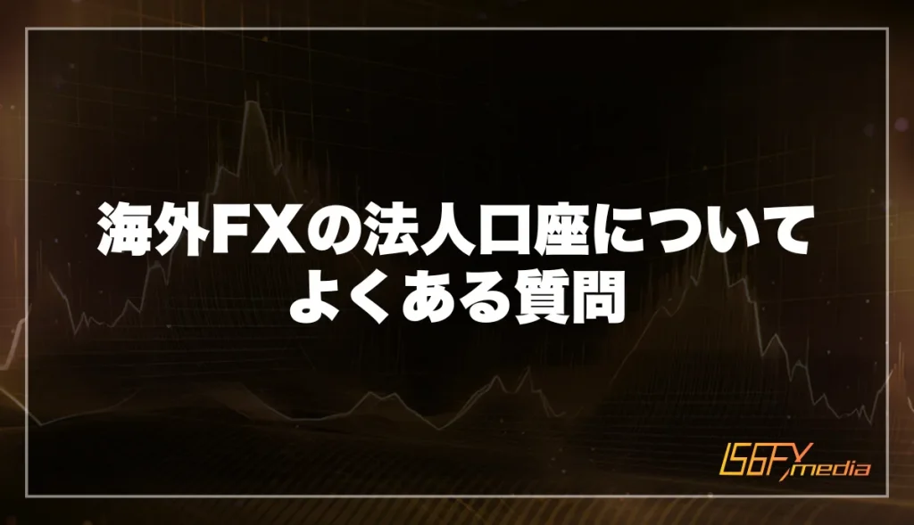 海外FXの法人口座についてよくある質問