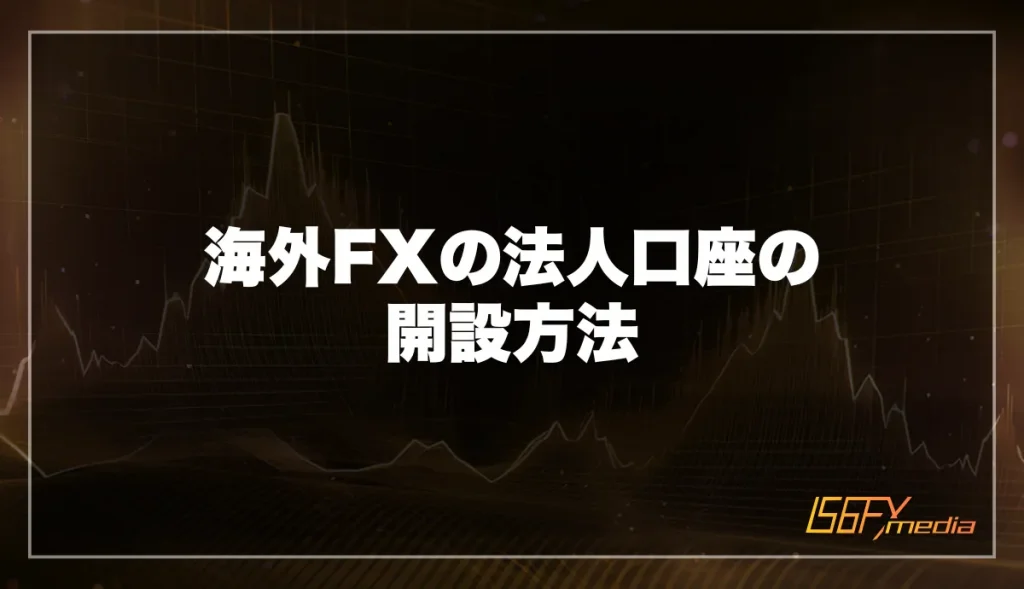 海外FXの法人口座の開設方法