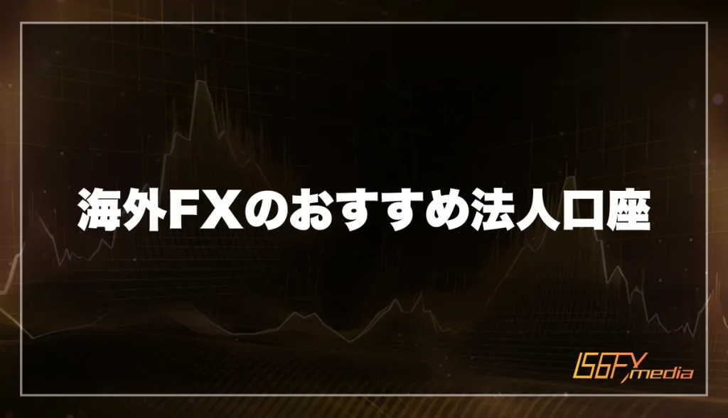 海外FXのおすすめ法人口座