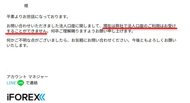 法人口座に関するiFOREXの回答