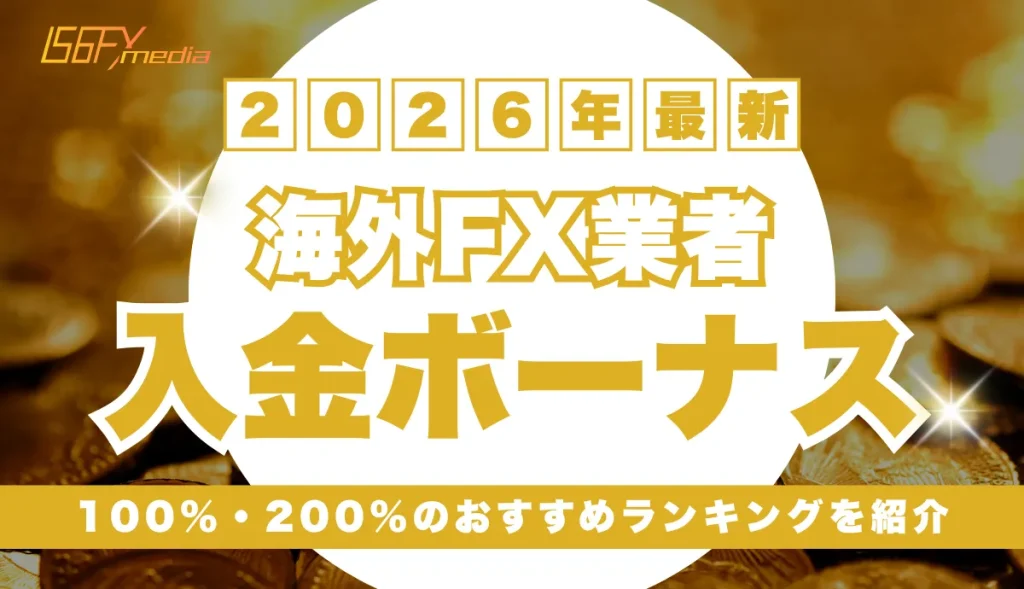 海外FX入金ボーナスおすすめランキング！100%・200%・クッション機能を比較【2026年1月最新】
