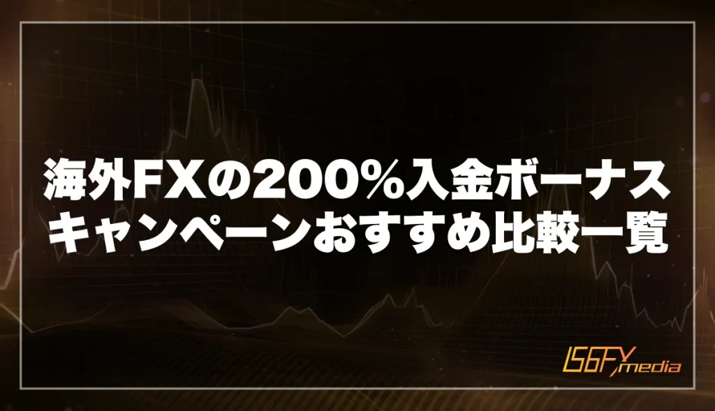 海外FXの200%入金ボーナスキャンペーンおすすめ比較一覧【クッション機能あり】