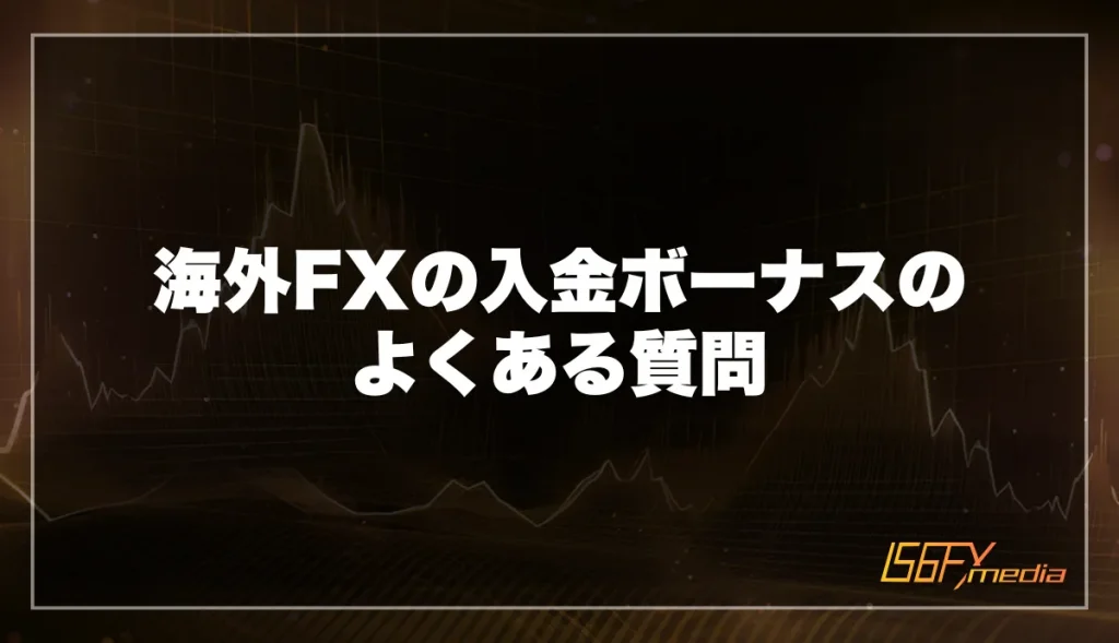 海外FXの入金ボーナスのよくある質問