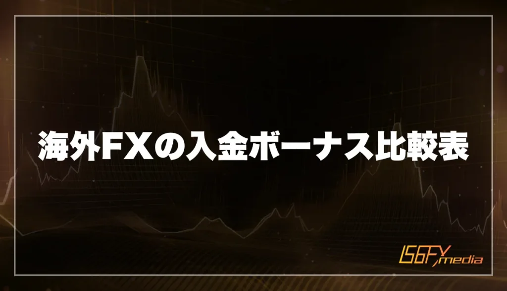 海外FXの入金ボーナス比較表