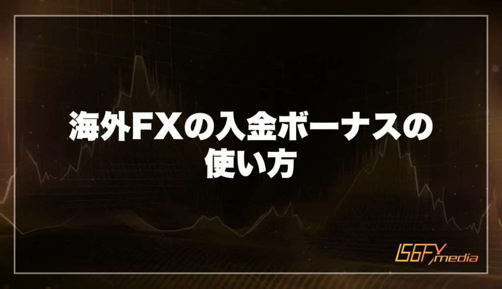 海外FXの入金ボーナスの使い方