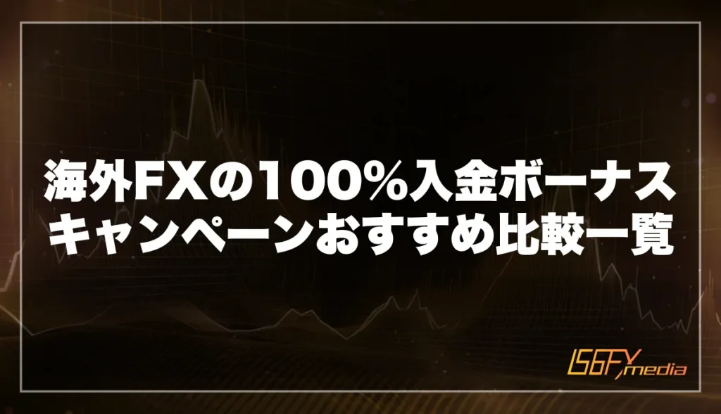 海外FXの100%入金ボーナスキャンペーンおすすめ比較一覧【クッション機能あり】