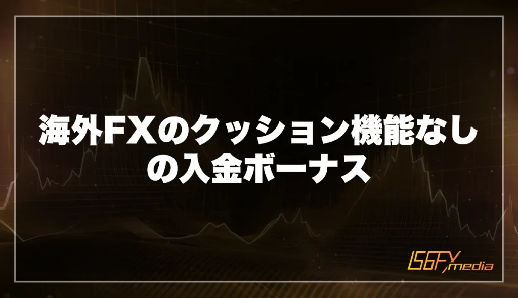 海外FXのクッション機能なしの入金ボーナス