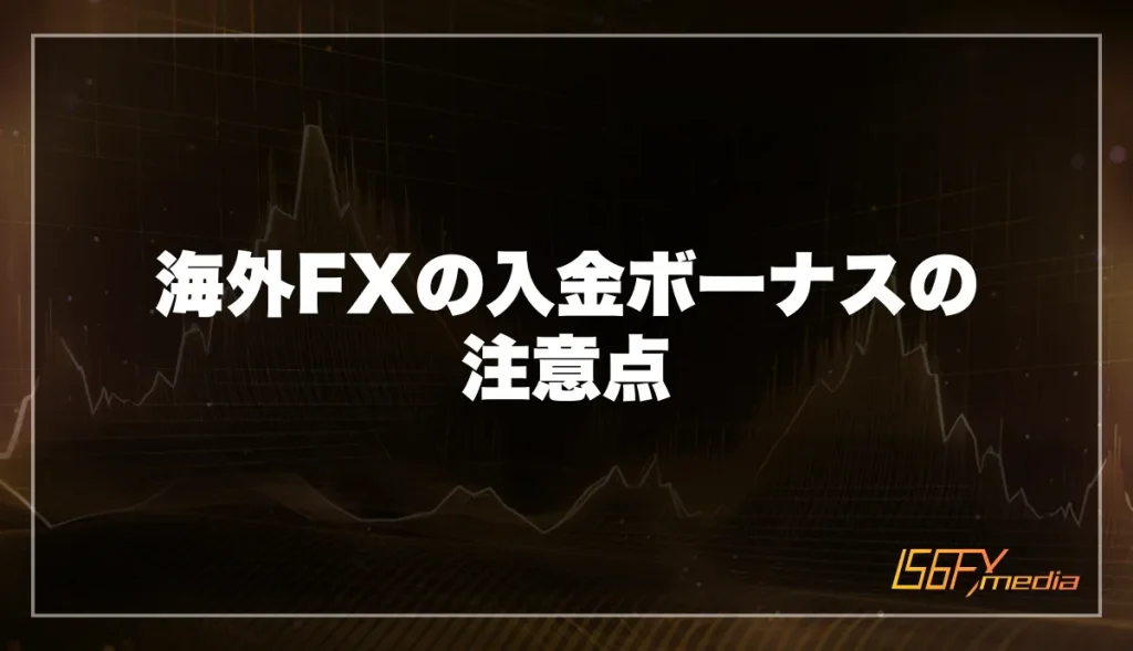 海外FXの入金ボーナスの注意点