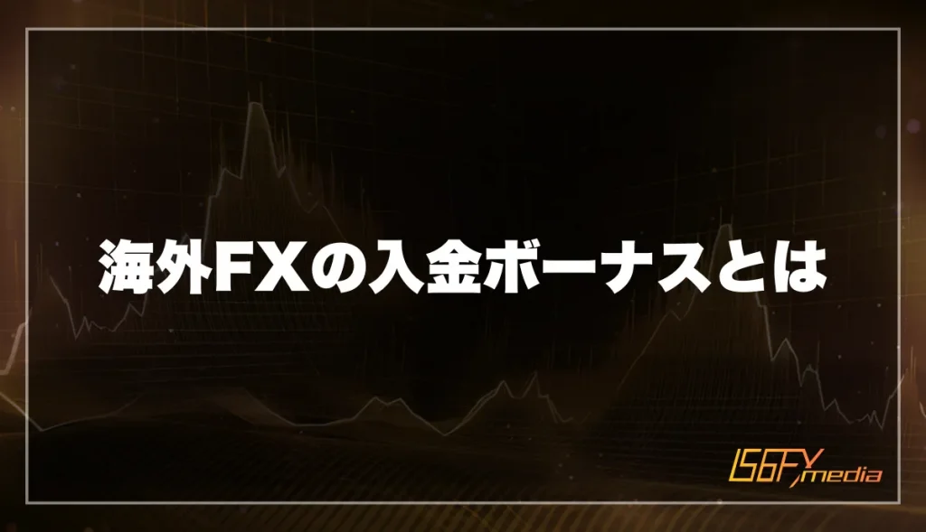 海外FXの入金ボーナスとは