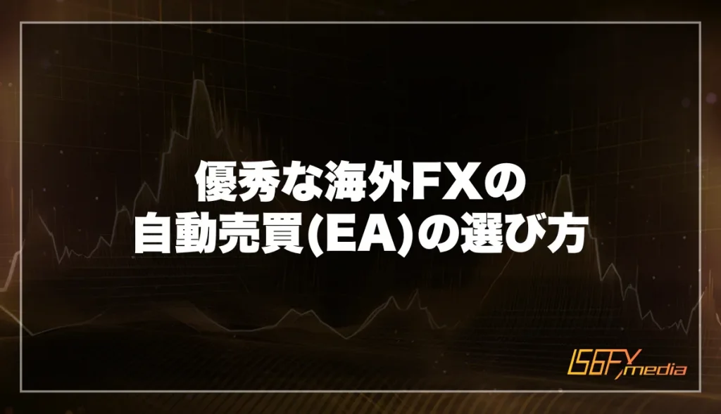 優秀な海外FXの自動売買(EA)の選び方