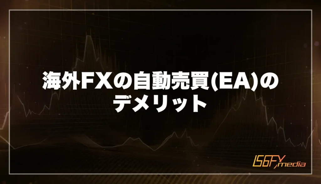 海外FXの自動売買(EA)のデメリット