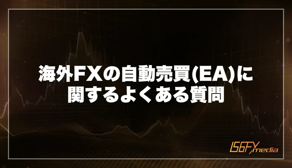 海外FXの自動売買(EA)に関するよくある質問