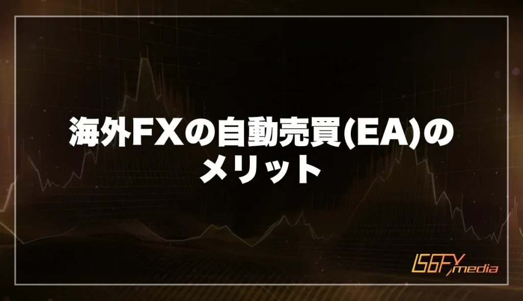 海外FXの自動売買(EA)のメリット