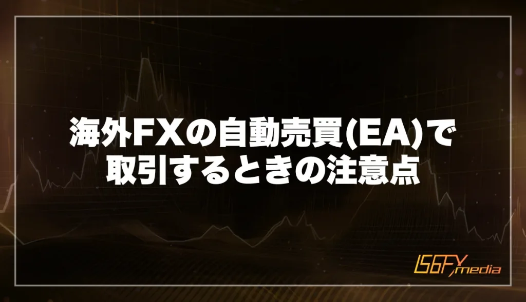 海外FXの自動売買(EA)で取引するときの注意点