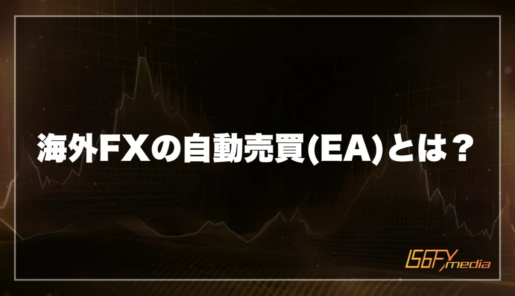 海外FXの自動売買(EA)とは？