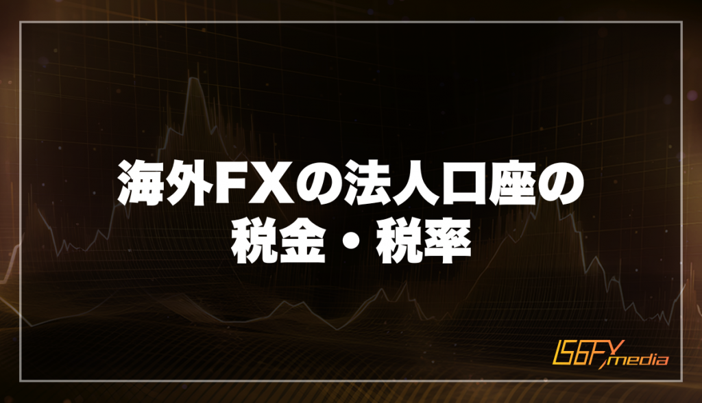 海外FXの法人口座の税金・税率