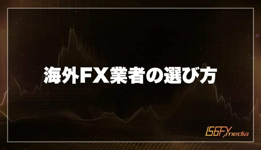 海外FX業者の選び方