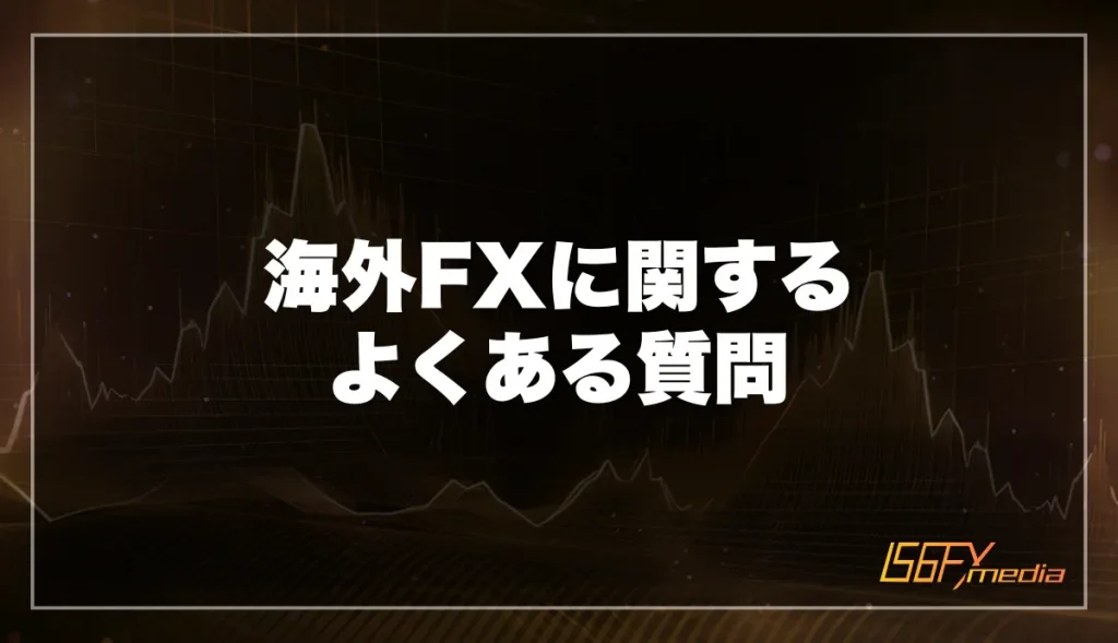 海外FXに関するよくある質問