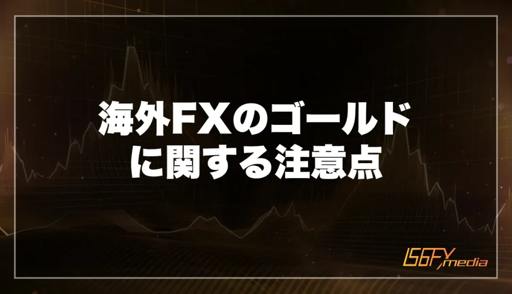 海外FXのゴールドに関する注意点