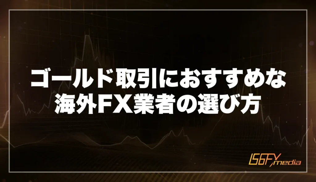 ゴールド(XAUUSD)取引におすすめな海外FX業者の選び方