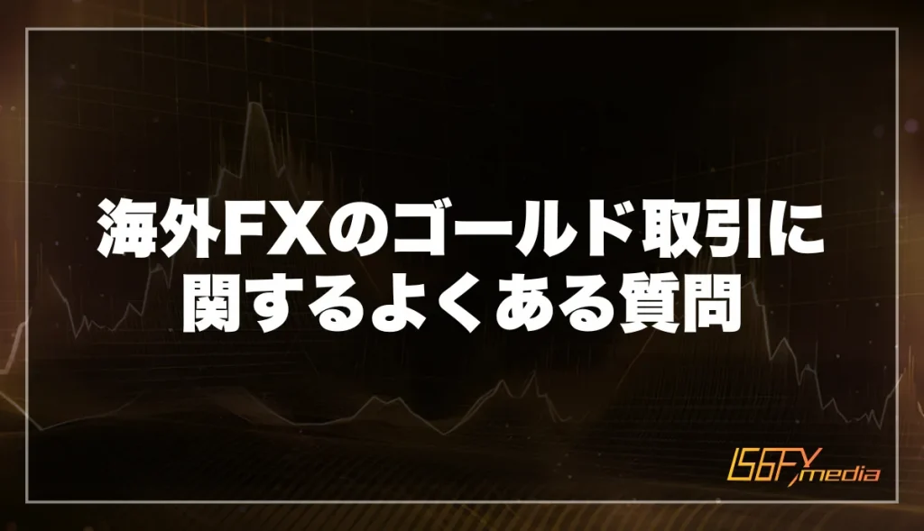 海外FXのゴールド取引に関するよくある質問