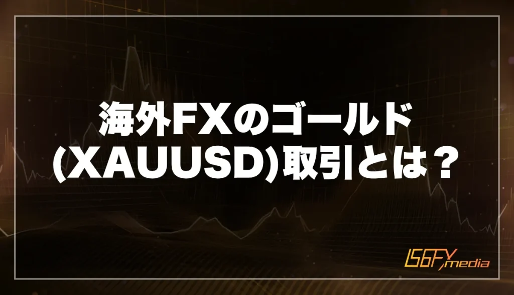 海外FXのゴールド(XAUUSD)取引とは？