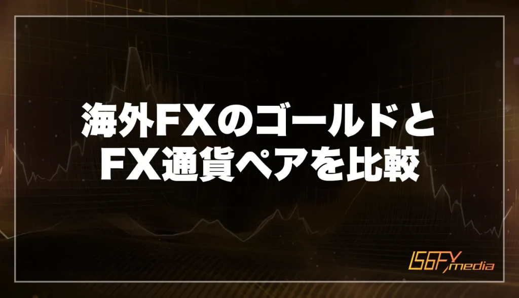 海外FXのゴールドとFX通貨ペアを比較