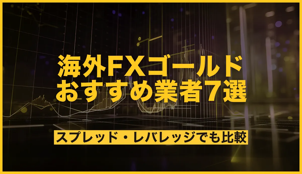 海外FXゴールド(XAUUSD)おすすめ業者7選｜スプレッド・レバレッジでも比較