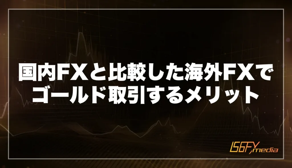 国内FXと比較した海外FXでゴールド取引するメリット