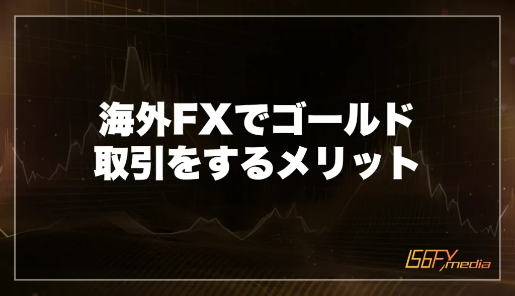 海外FXでゴールド(XAUUSD)取引をするメリット