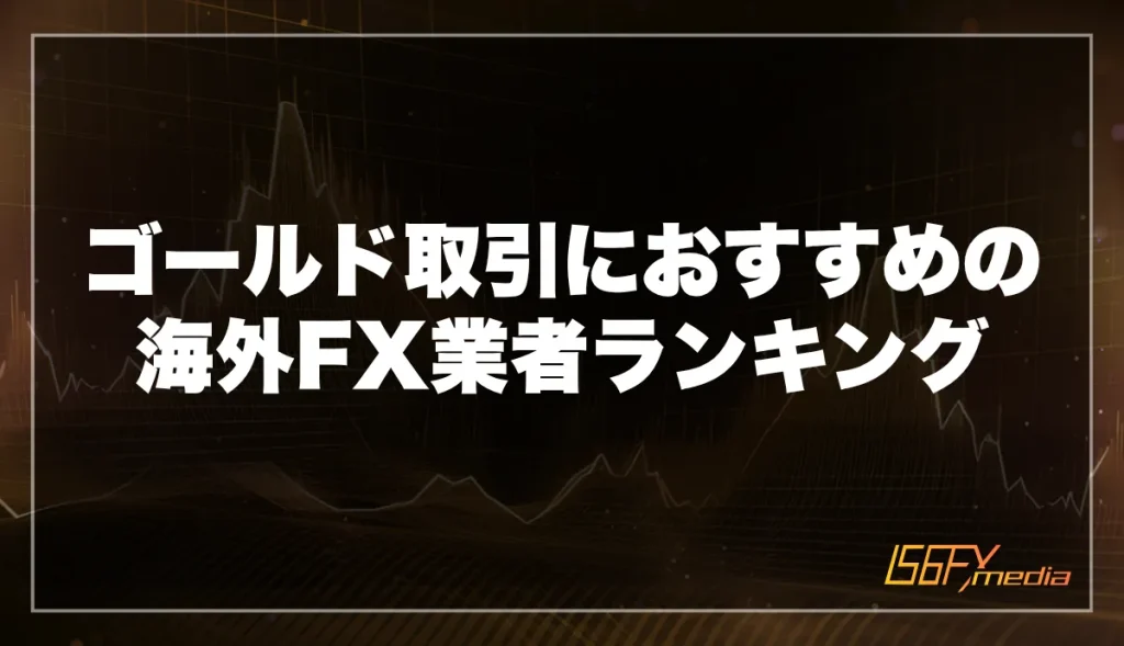 ゴールド取引におすすめの海外FX業者ランキング