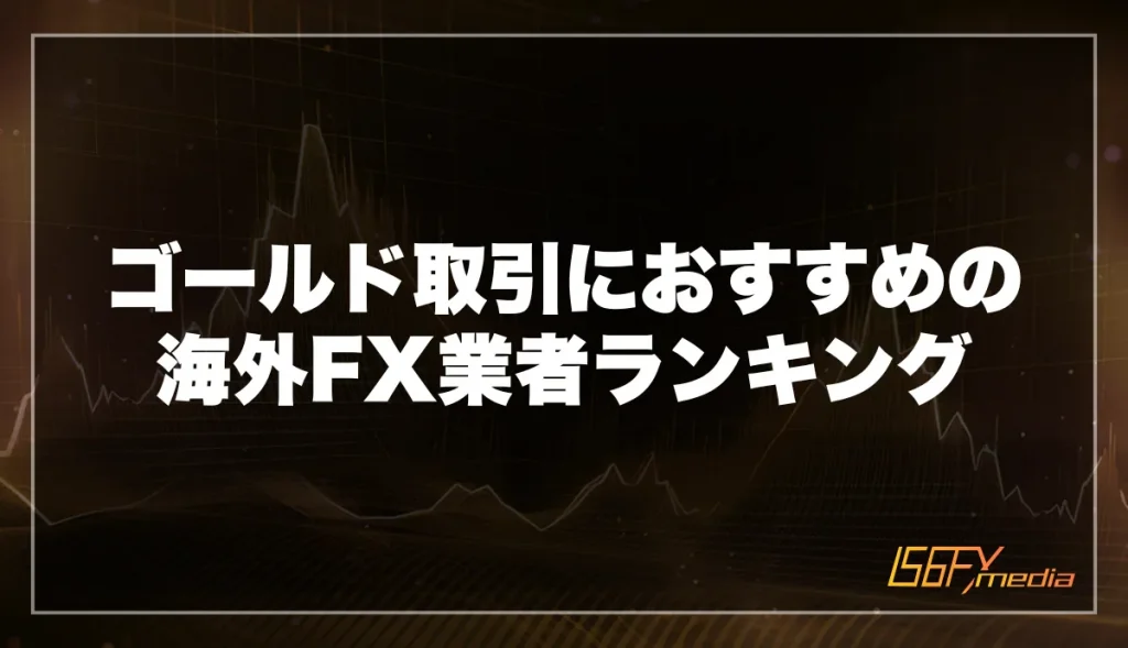 ゴールド(XAUUSD)取引におすすめの海外FX業者ランキング