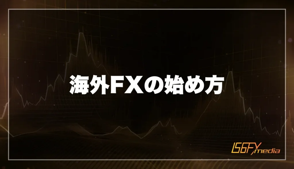 海外FXの始め方