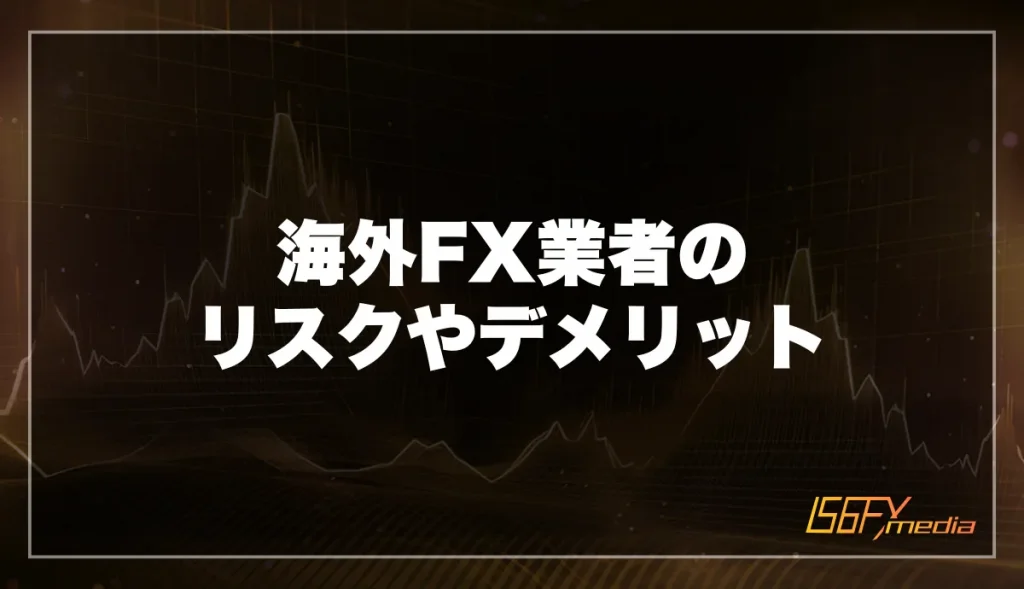 海外FX業者のリスクやデメリット