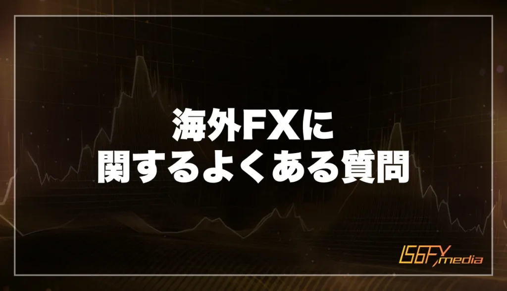 海外FXに関するよくある質問