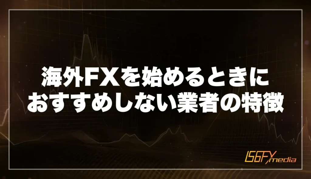 海外FXを始めるときにおすすめしない業者の特徴