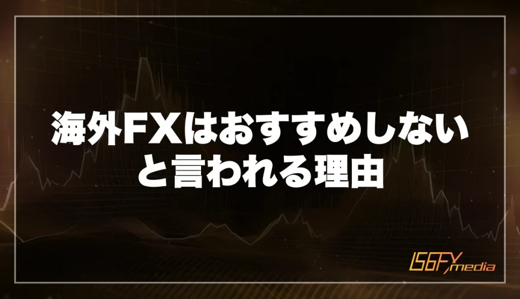 海外FXは「おすすめしない」「やばい」と言われる理由