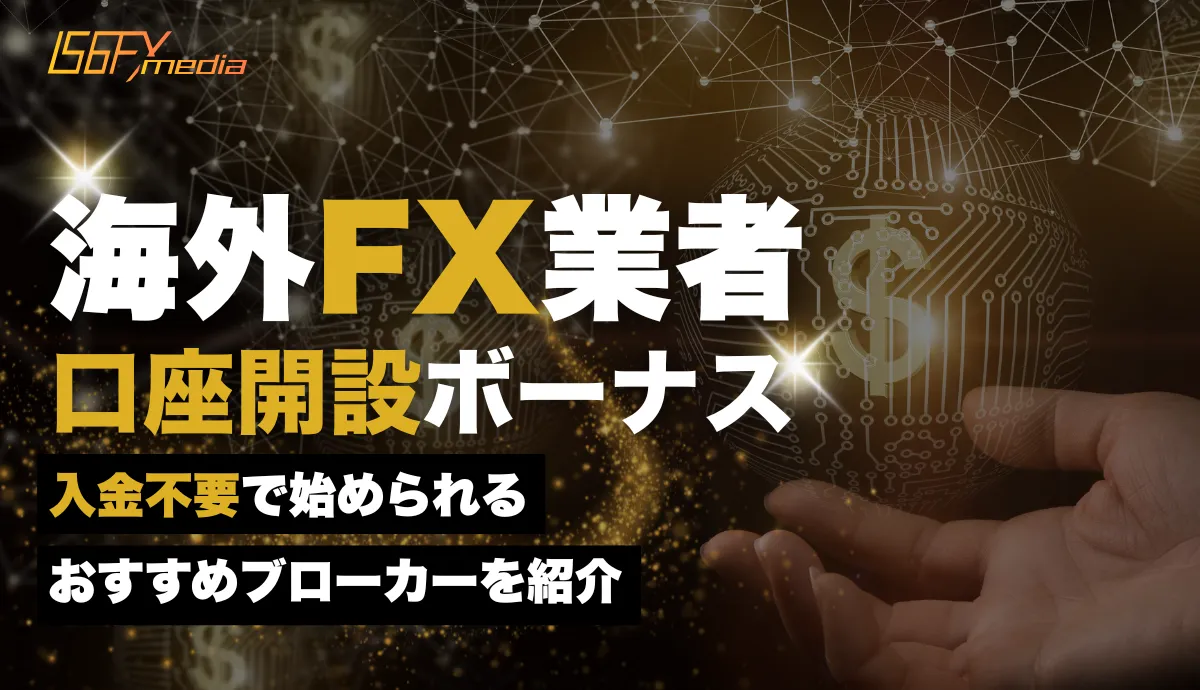 海外FXの口座開設ボーナスキャンペーン比較【2025年8月最新】