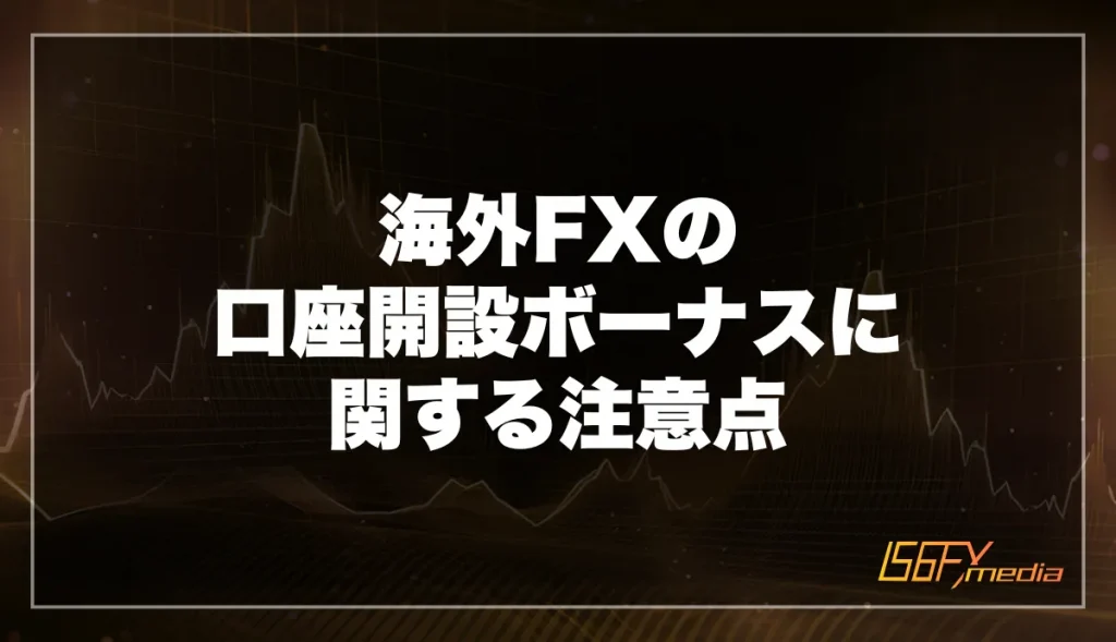 海外FXの口座開設ボーナスに関する注意点