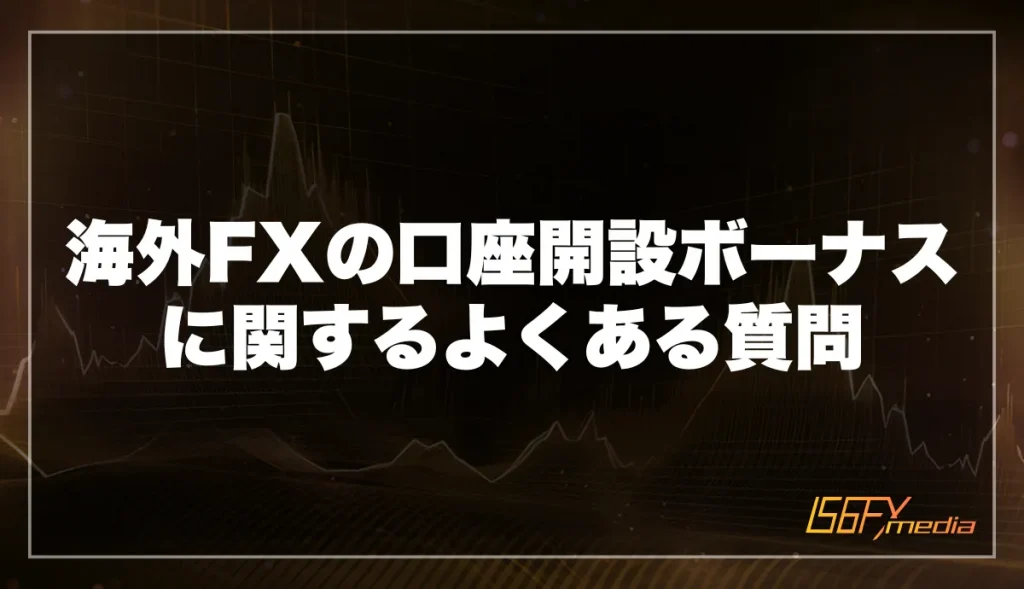 海外FXの口座開設ボーナスに関するよくある質問