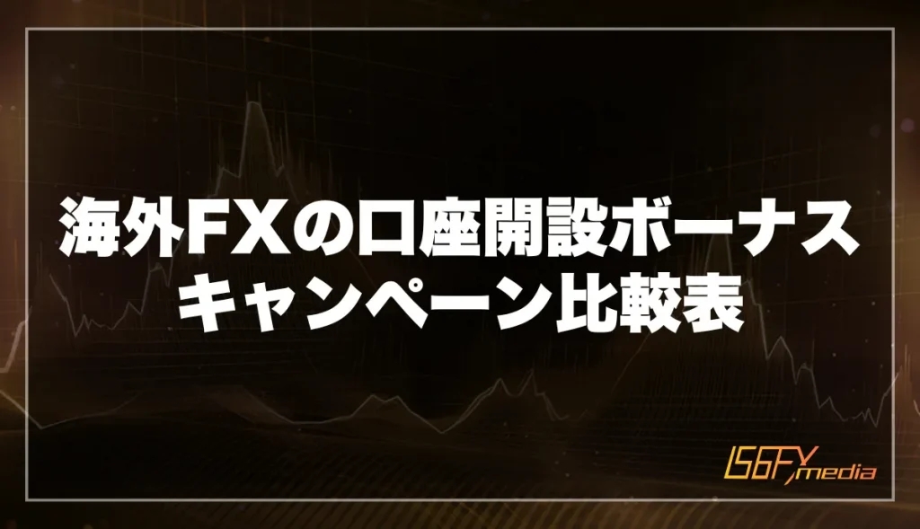 海外FXの口座開設ボーナスキャンペーン比較表