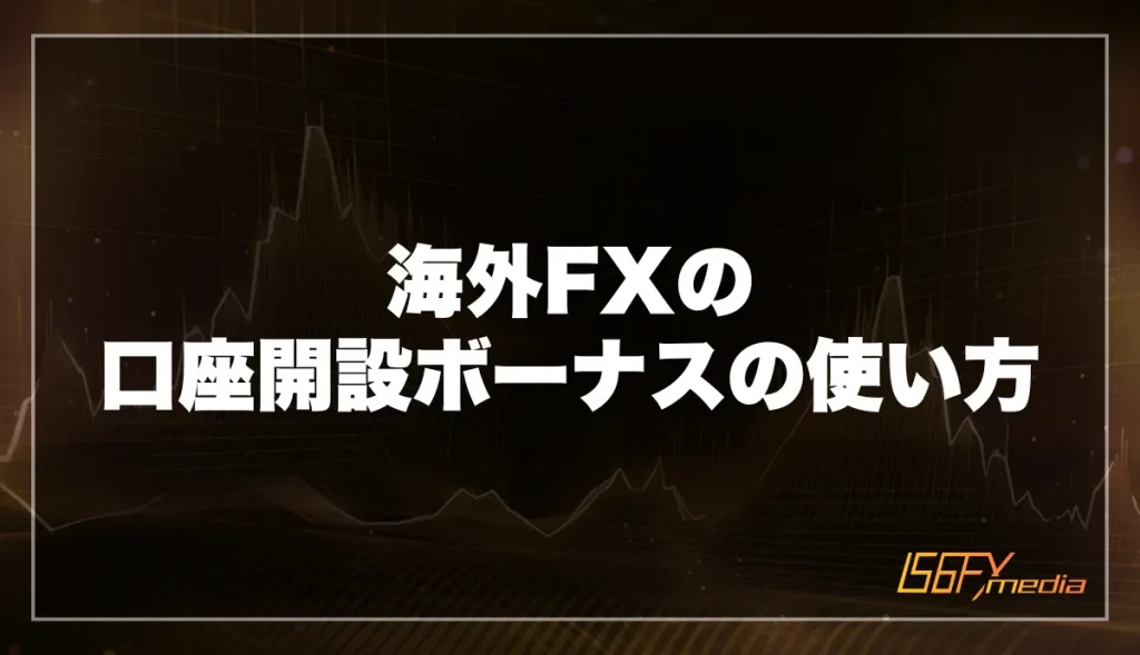 海外FXの口座開設ボーナスの使い方・活用方法