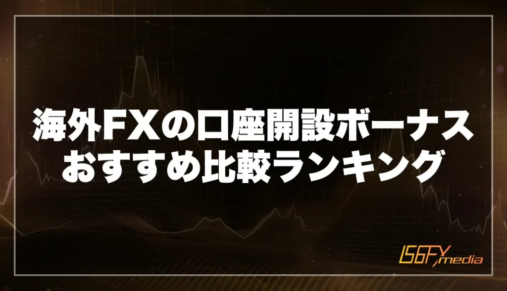 海外FXの口座開設ボーナスキャンペーンおすすめ比較ランキング